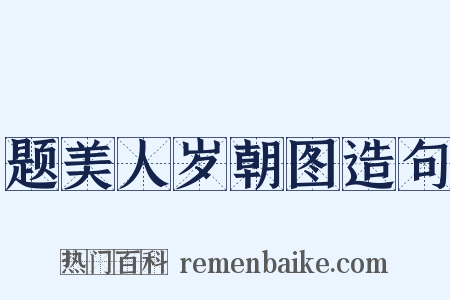 题美人岁朝图造句是什么意思的图片